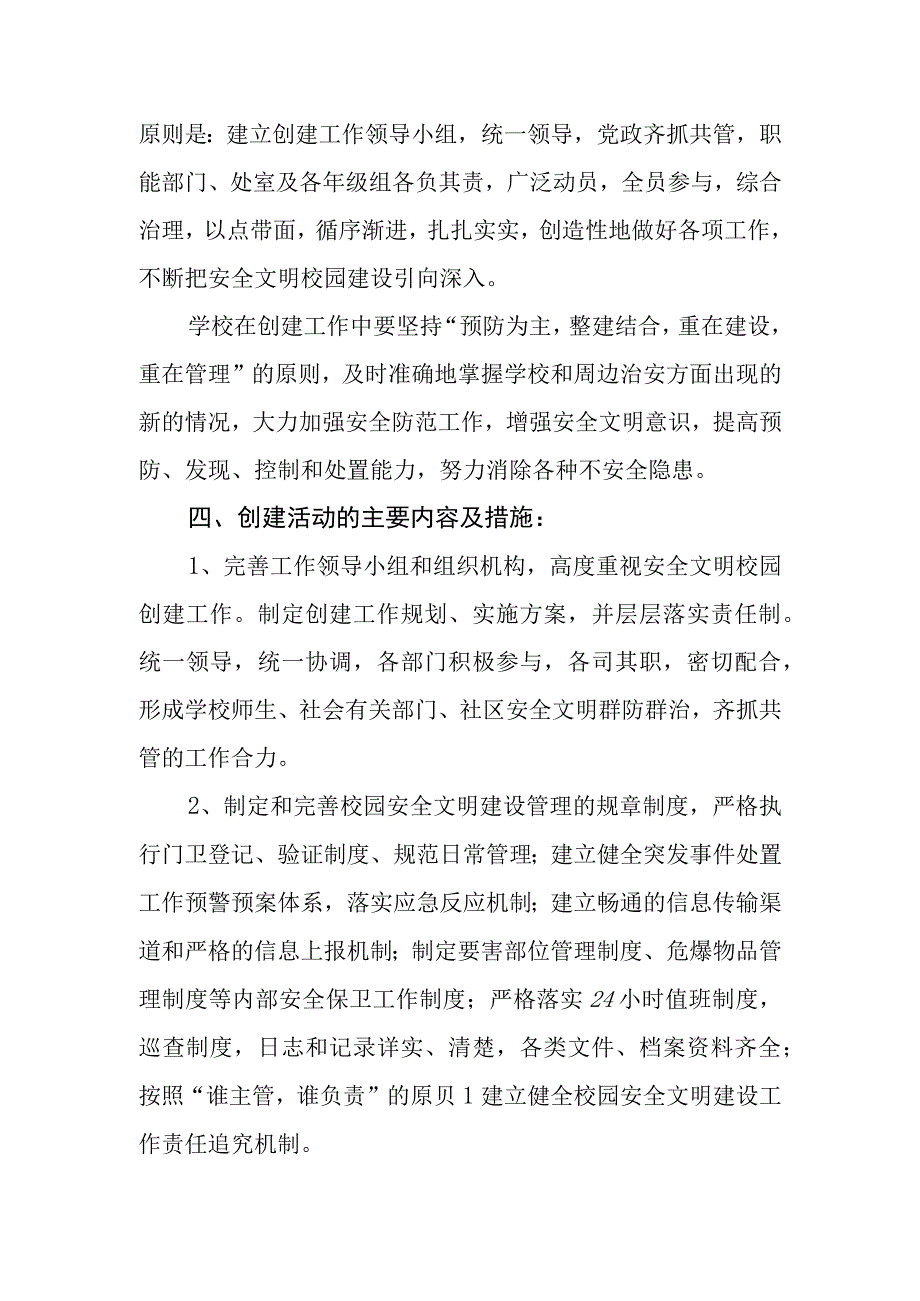 中学安全文明校园建设总体规划.docx_第2页