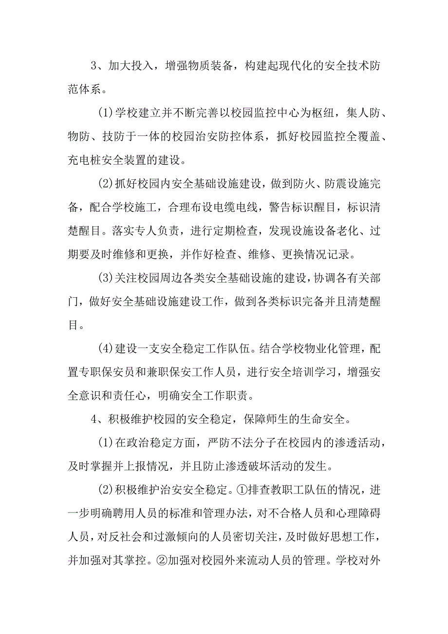 中学安全文明校园建设总体规划.docx_第3页