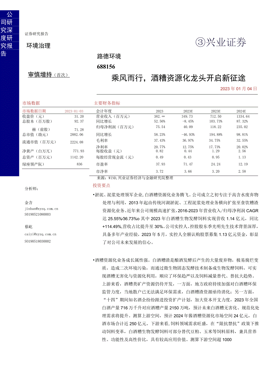 【酒行业报告】乘风而行酒糟资源化龙头开启新征途-20230103-兴业证券_市场营销策划_2023.docx_第1页