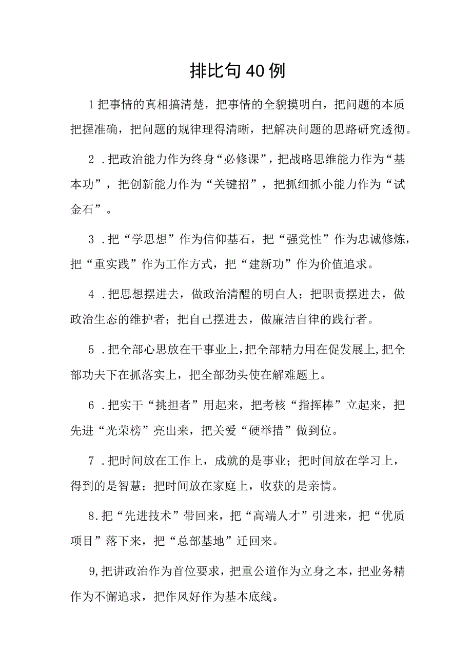 公文写作：排比句40例(1).docx_第1页