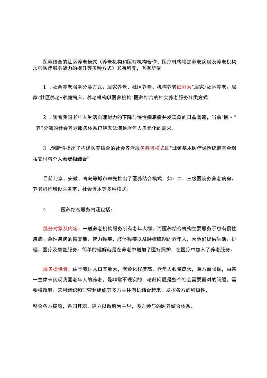 医养结合的社区养老模式.docx_第1页