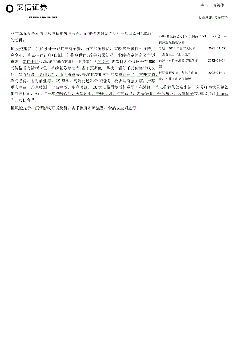 【酒行业报告】食品饮料行业周报：这轮白酒行情演绎节奏为什么不一样？-20230220-安信证券_市场.docx_第3页