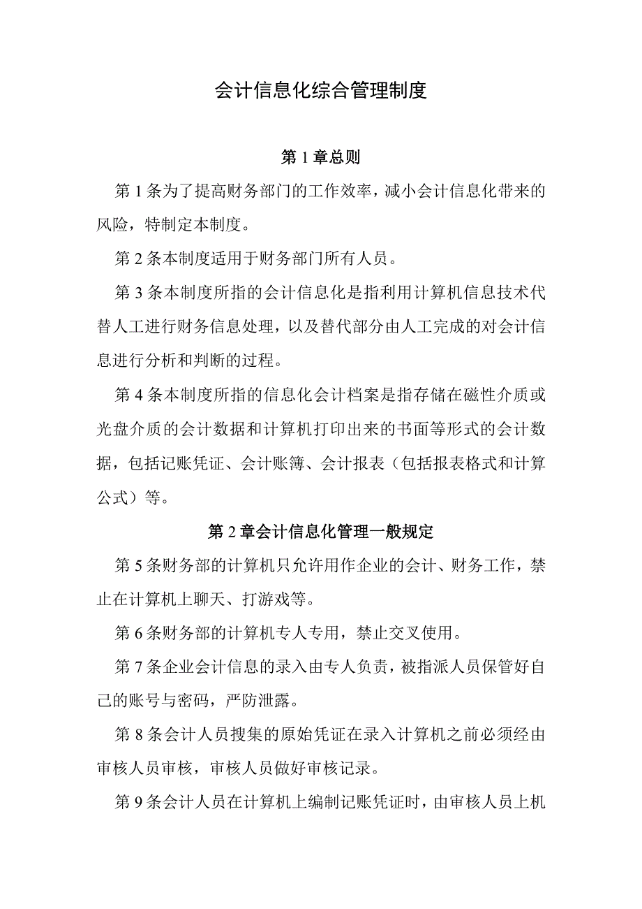 会计信息化综合管理制度.docx_第1页