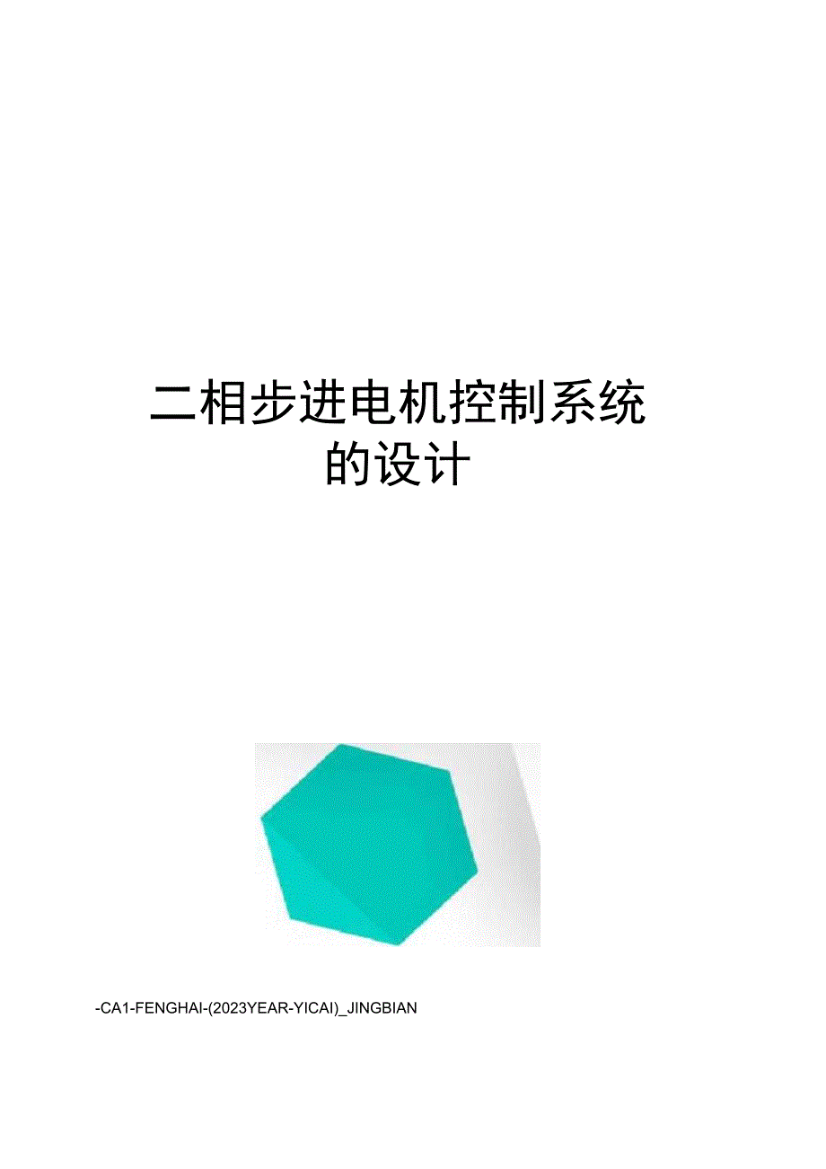 二相步进电机控制系统的设计.docx_第1页