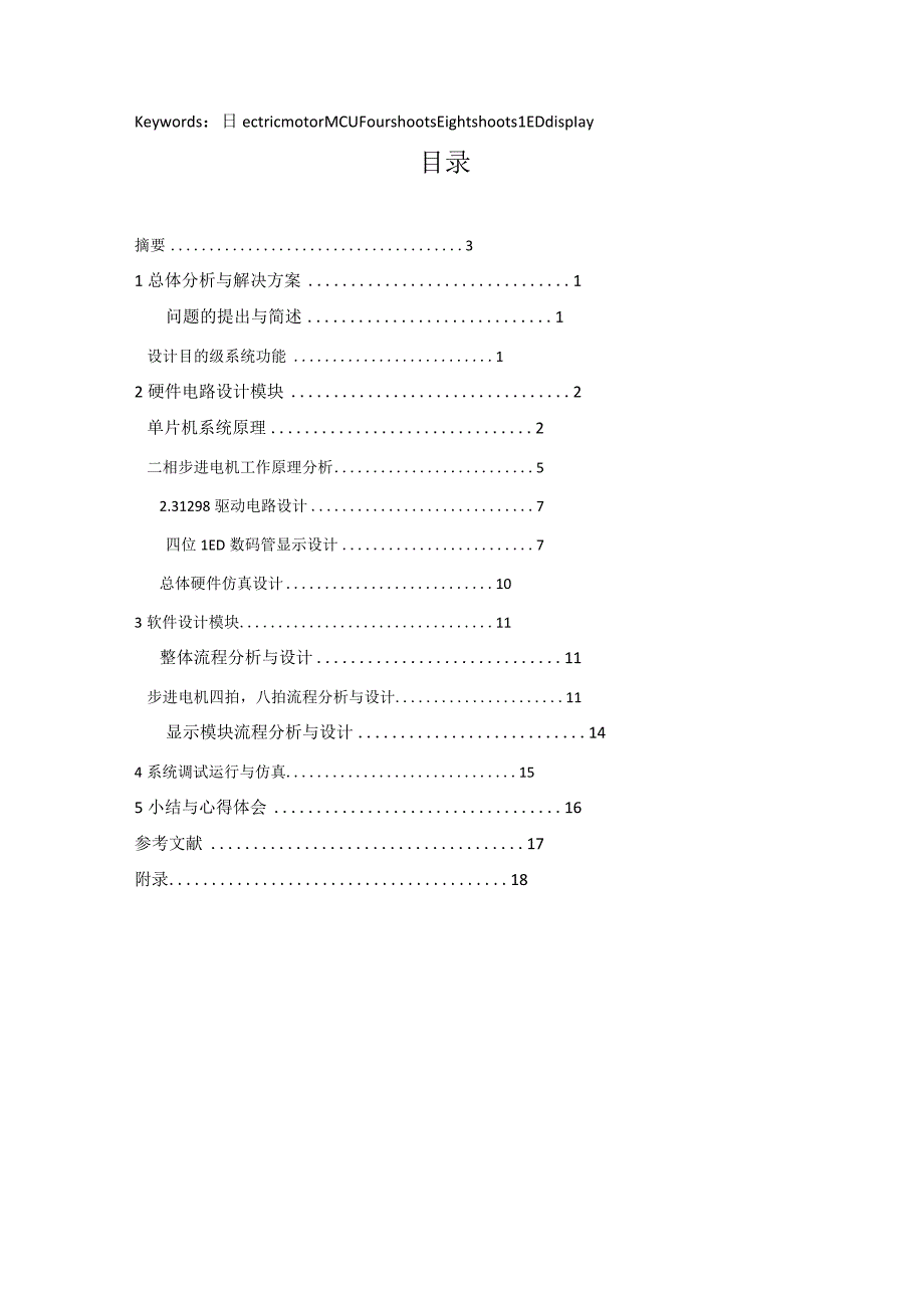 二相步进电机控制系统的设计.docx_第3页