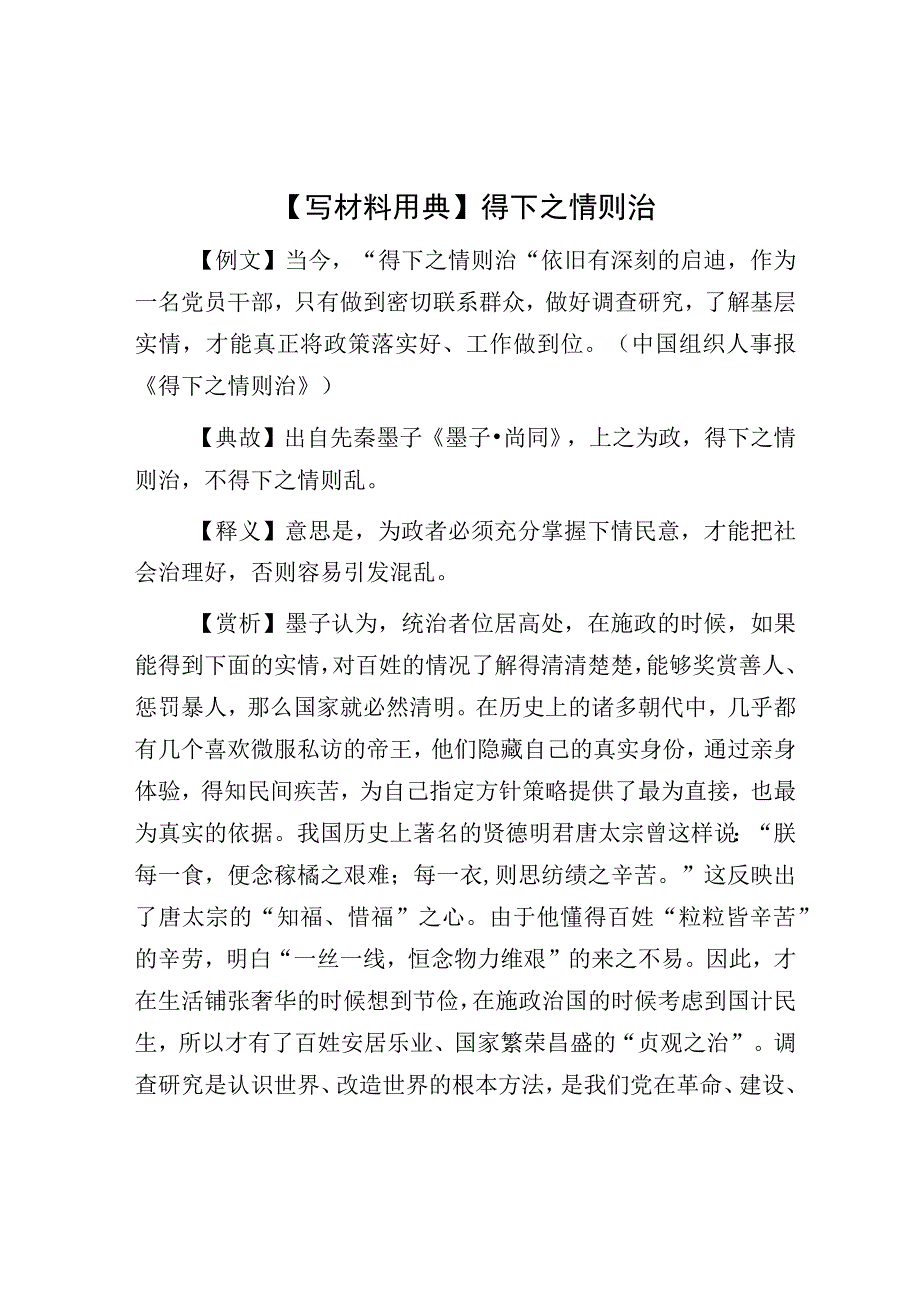 公文写作：【写材料用典】得下之情则治.docx_第1页