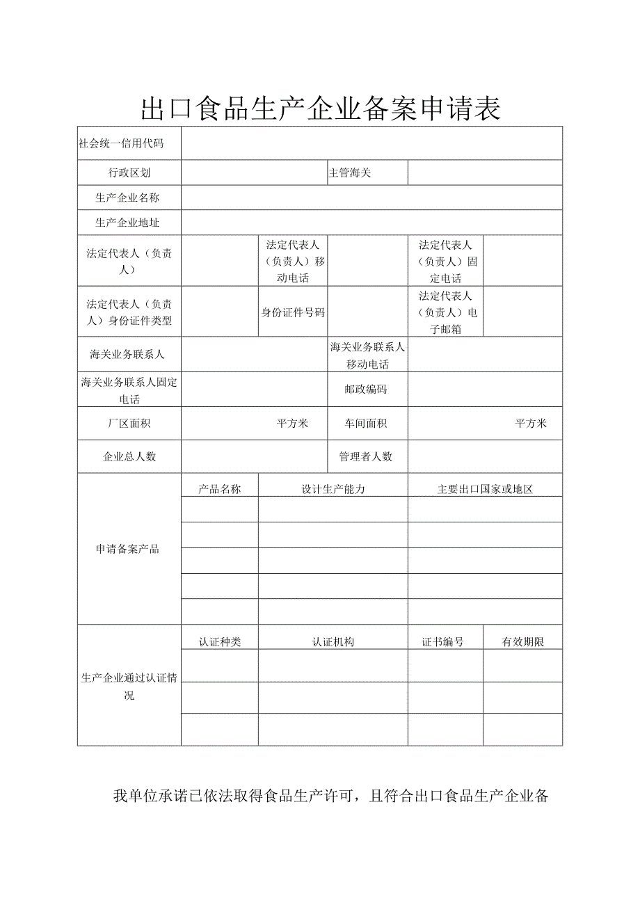 出口食品生产企业备案申请表.docx_第1页