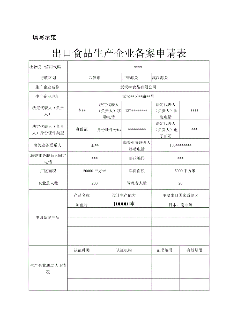 出口食品生产企业备案申请表.docx_第3页