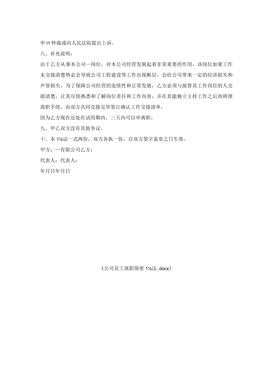 公司员工离职保密协议.docx_第2页