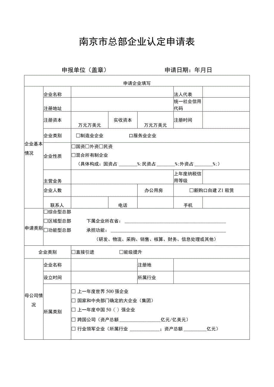 南京市总部企业认定申请表申报单位盖章申请日期年月日.docx_第1页