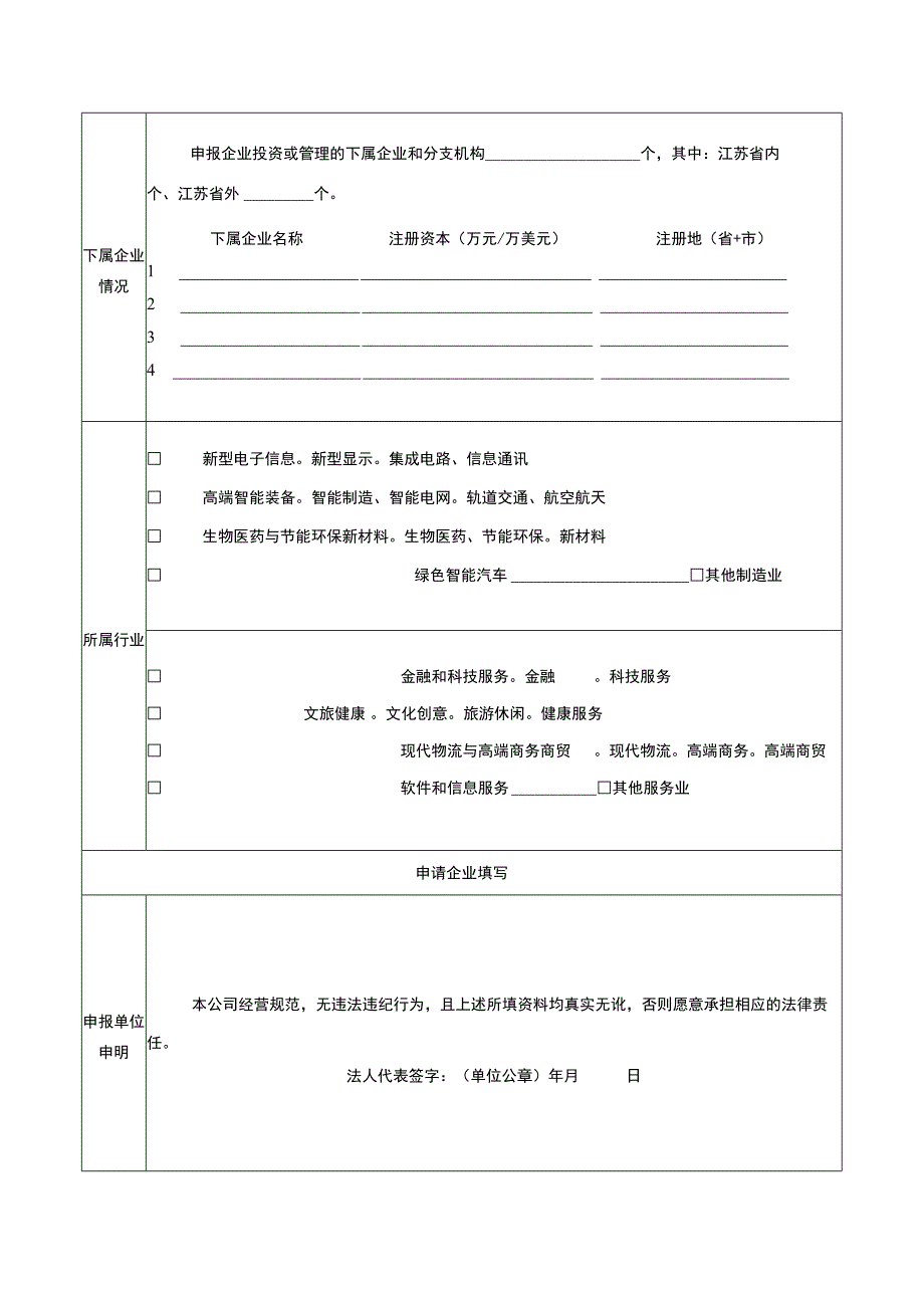 南京市总部企业认定申请表申报单位盖章申请日期年月日.docx_第2页