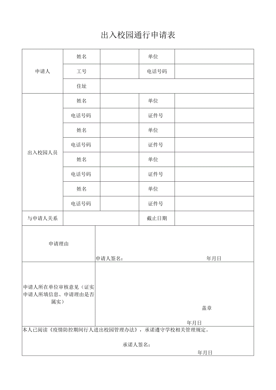 出入校园通行申请表.docx_第1页