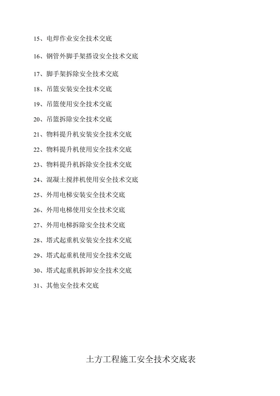 分部（分项）工程与特种作业安全技术交底.docx_第2页