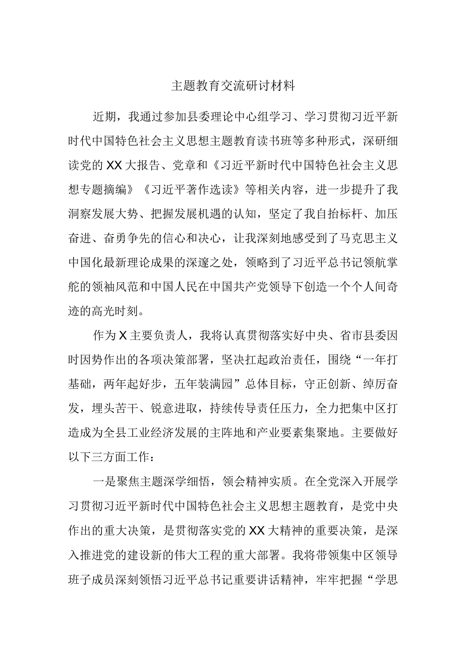 主题教育交流研讨材料发言范文.docx_第1页