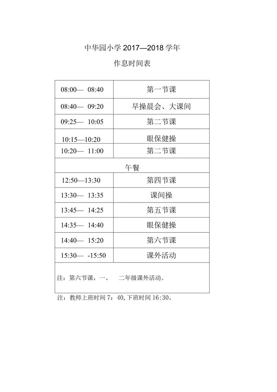 中华园小学2017—2018学年作息时间表.docx_第1页