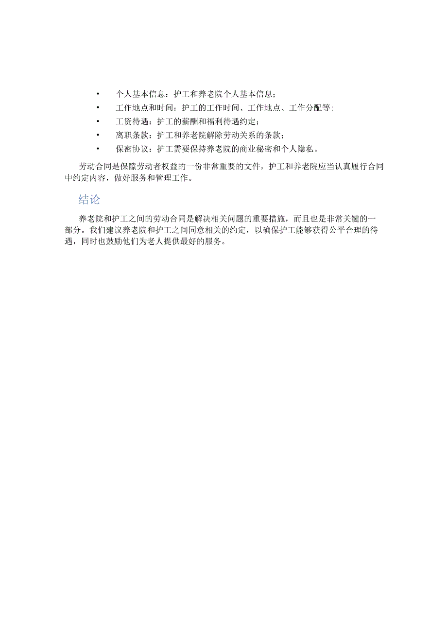 养老院与护工劳动合同.docx_第2页