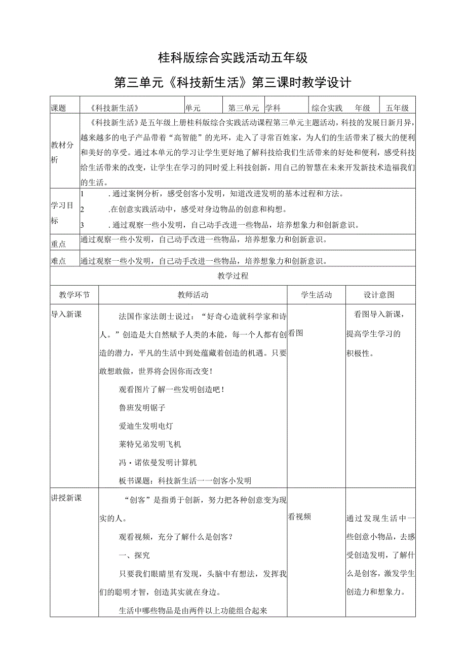 【桂科版】《综合实践活动》五上 第9课《科技新生活·创客小发明》教案.docx_第1页