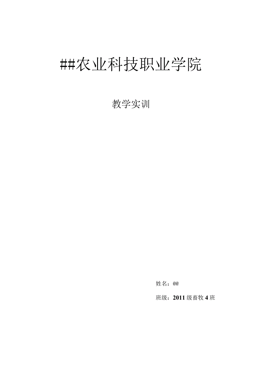 动物尸检实训报告.docx_第1页