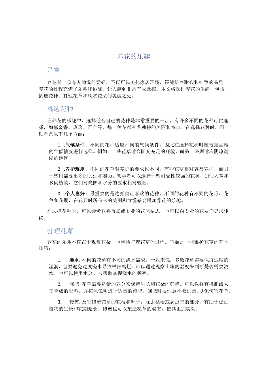 养花的乐趣.docx_第1页