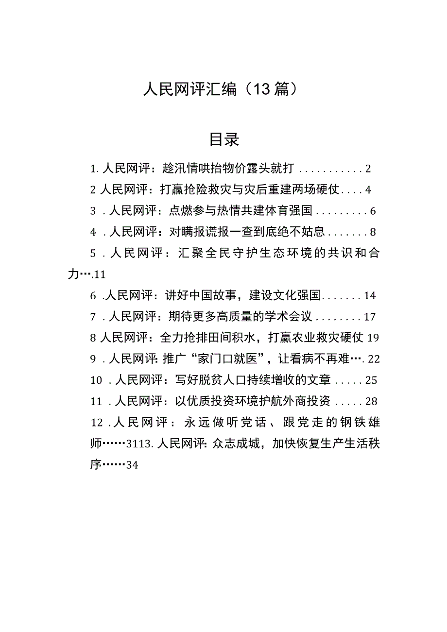 人民网评汇编（13篇）.docx_第1页