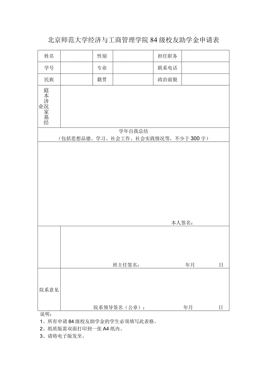 北京师范大学经济与工商管理学院84级校友助学金申请表.docx_第1页