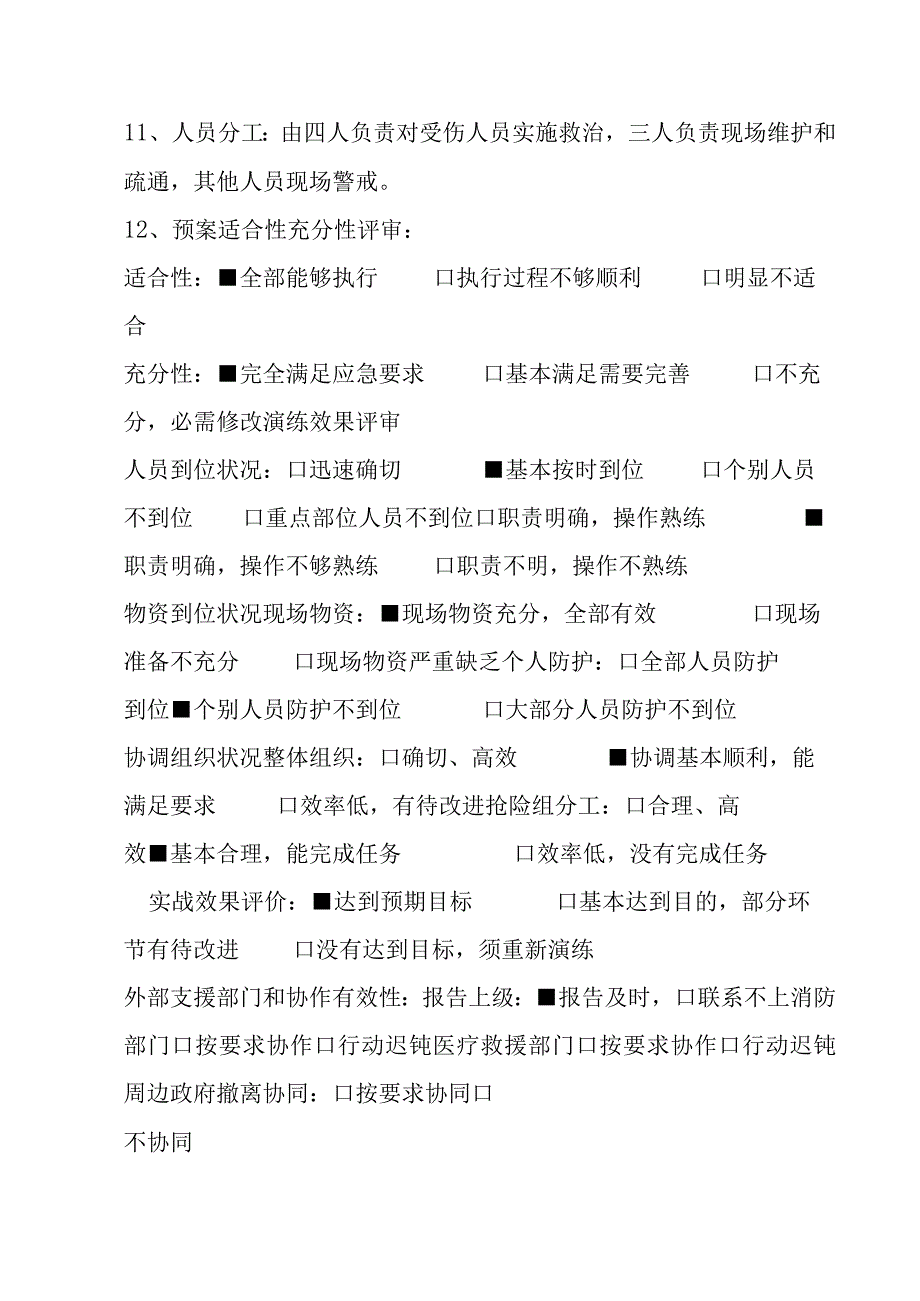 【演练记录】特种设备（行车事故）应急预案演练记录.docx_第2页