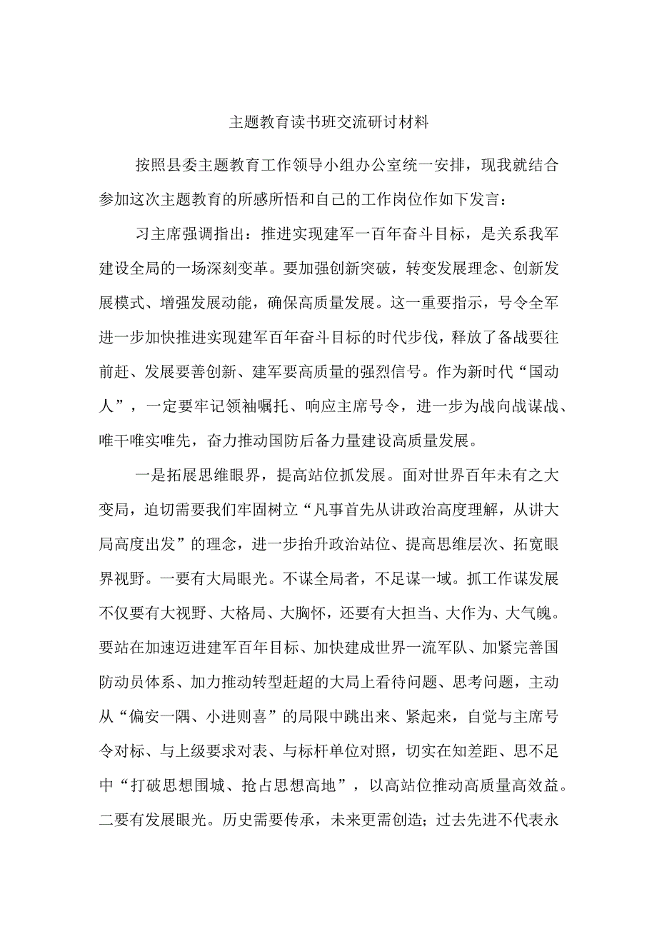 主题教育读书班交流研讨材料参考范文.docx_第1页