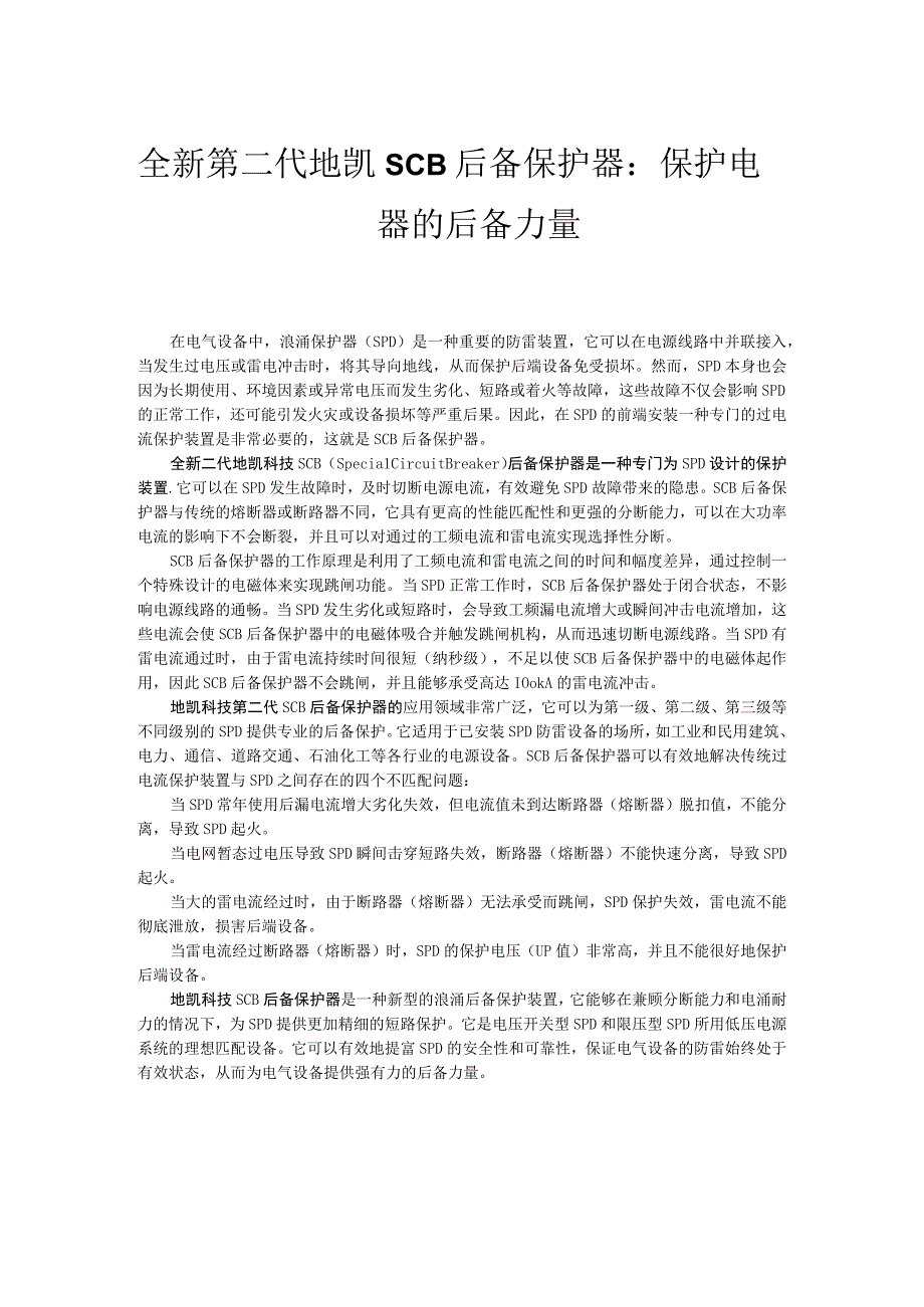 全新第二代地凯科技SCB后备保护器：保护电器的后备力量.docx_第1页