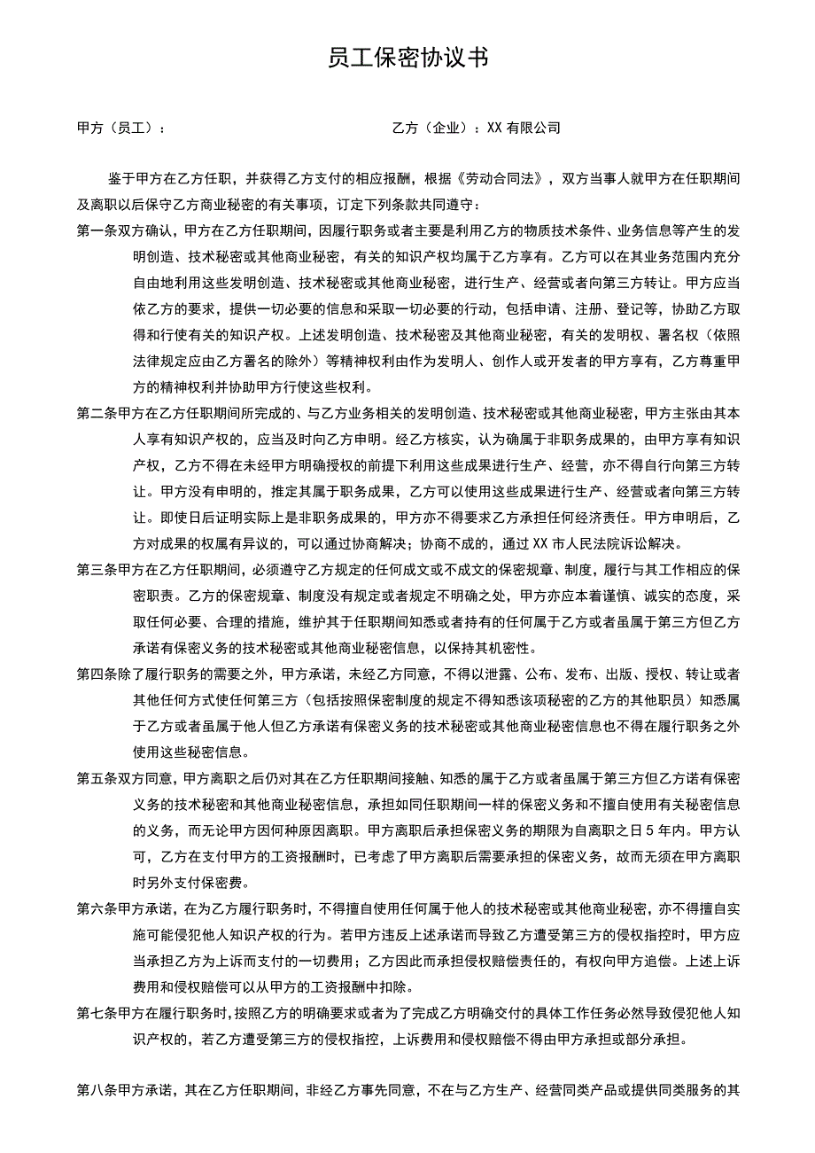 员工保密协议书.docx_第1页