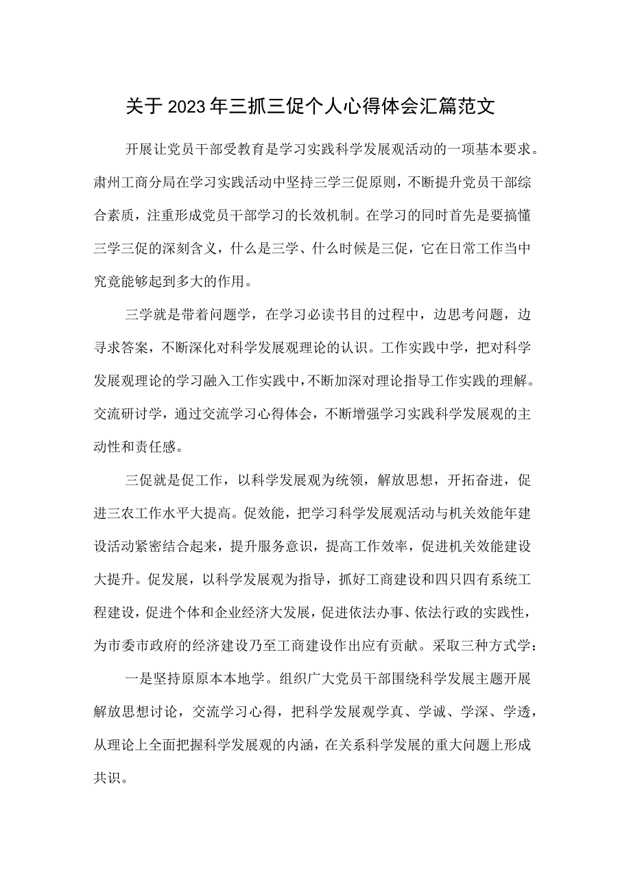 关于2023年三抓三促个人心得体会汇篇范文.docx_第1页