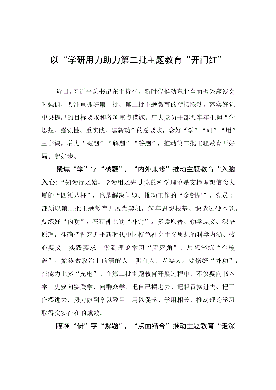 以“学研用”助力第二批主题教育“开门红”.docx_第1页