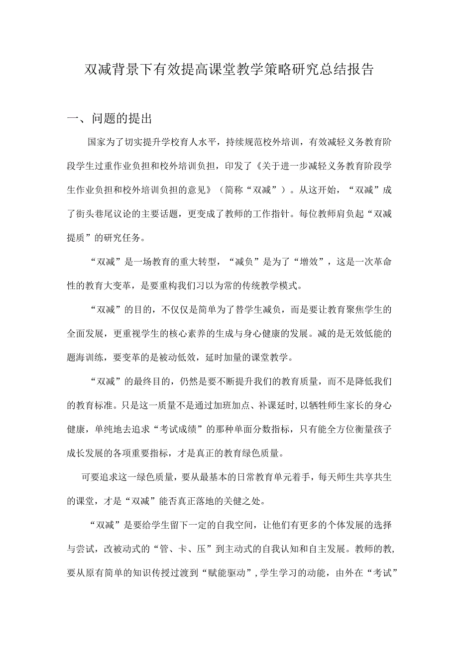 双减背景下有效提高课堂教学策略研究总结报告.docx_第1页