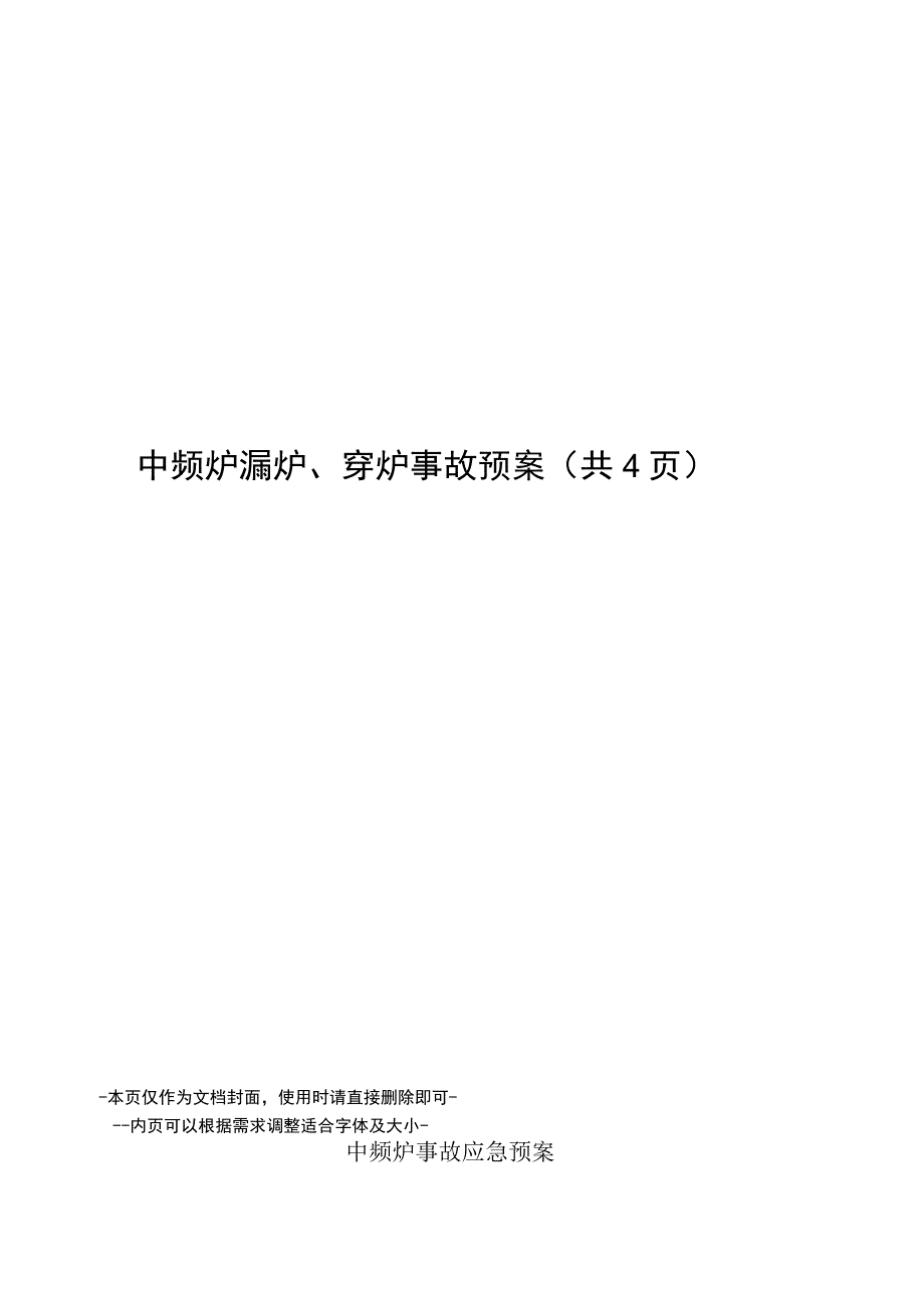 中频炉漏炉、穿炉事故预案.docx_第1页