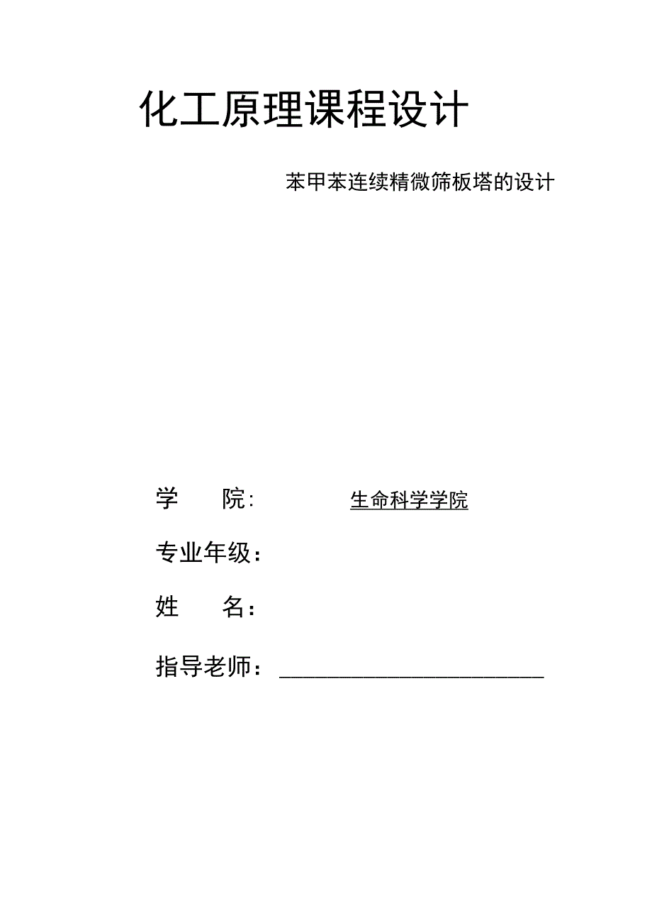 化工原理课程设计-苯-甲苯板式精馏塔.docx_第2页