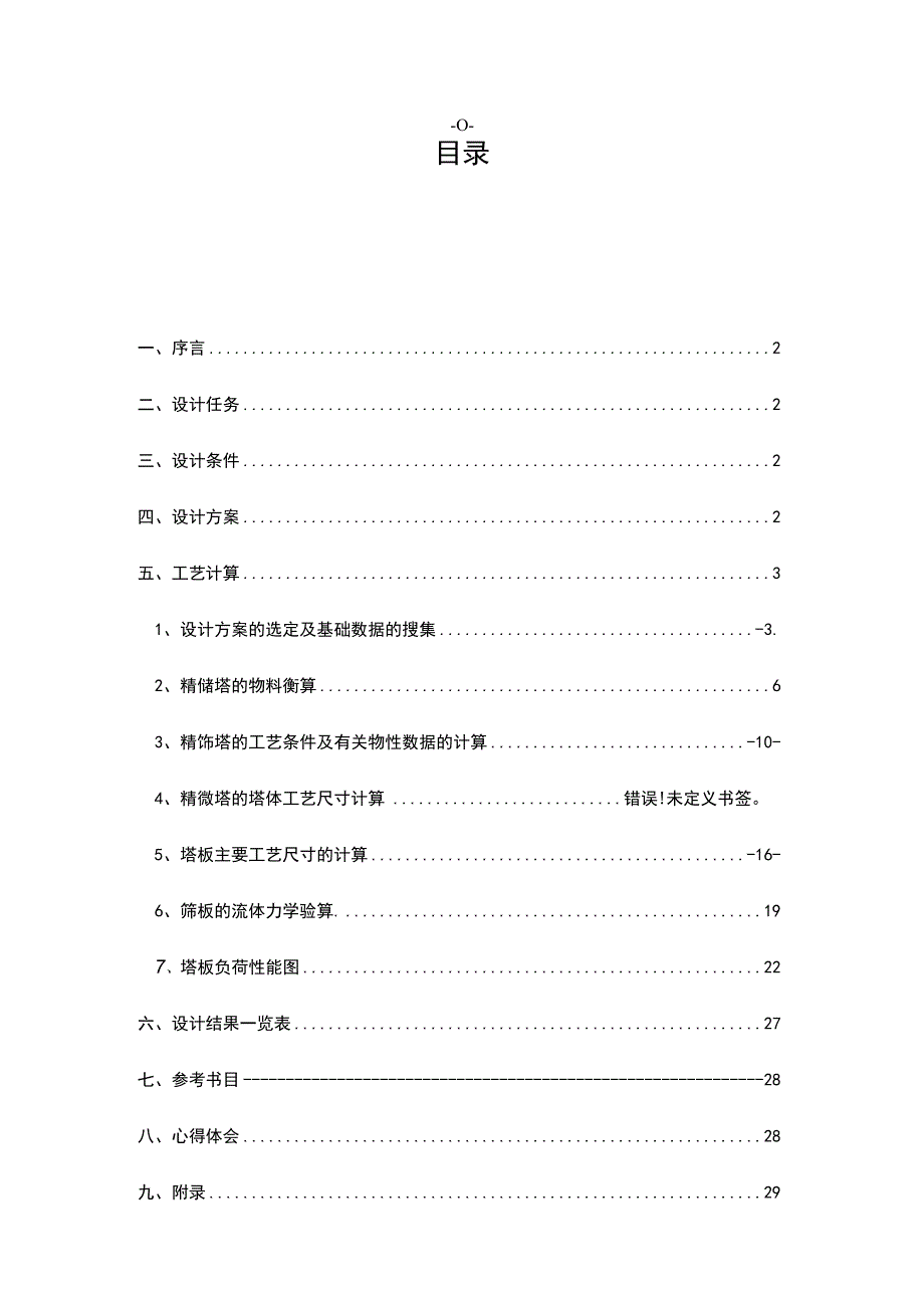 化工原理课程设计-苯-甲苯板式精馏塔.docx_第3页