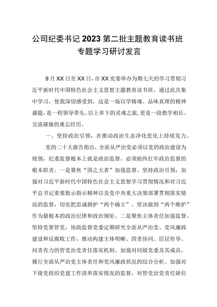 公司纪委书记2023第二批主题教育读书班专题学习研讨发言.docx_第1页