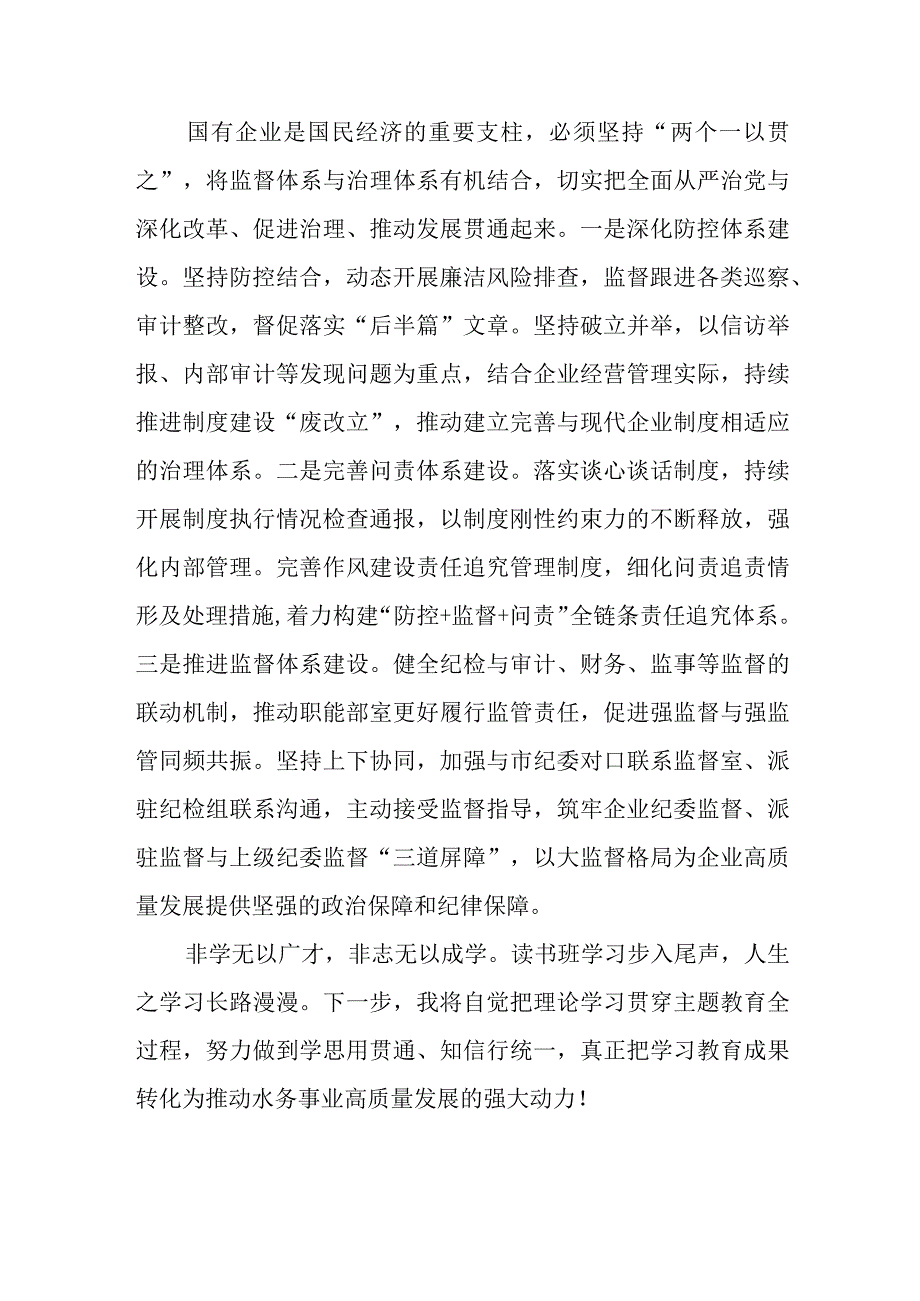 公司纪委书记2023第二批主题教育读书班专题学习研讨发言.docx_第3页