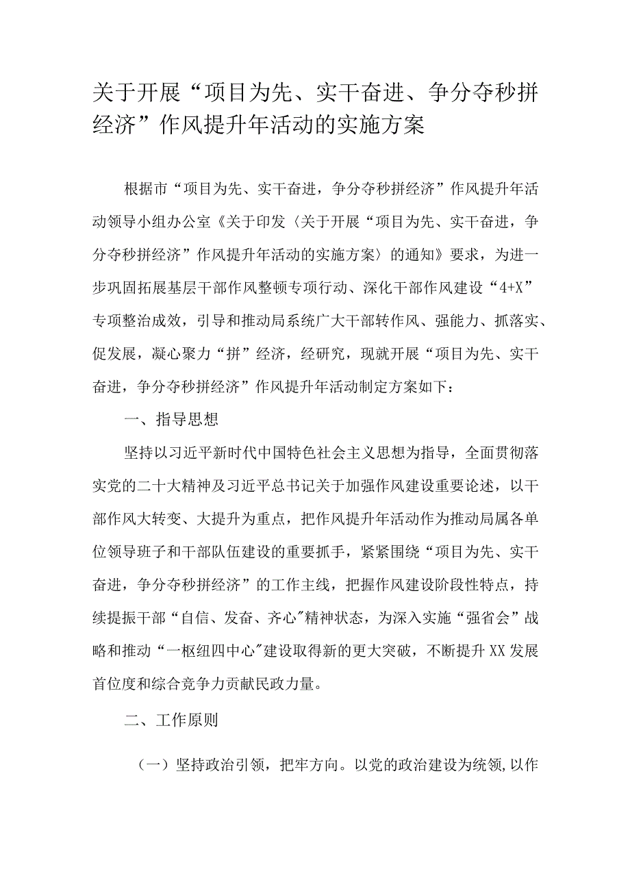 关于开展“项目为先、实干奋进、争分夺秒拼经济”作风提升年活动的实施方案.docx_第1页