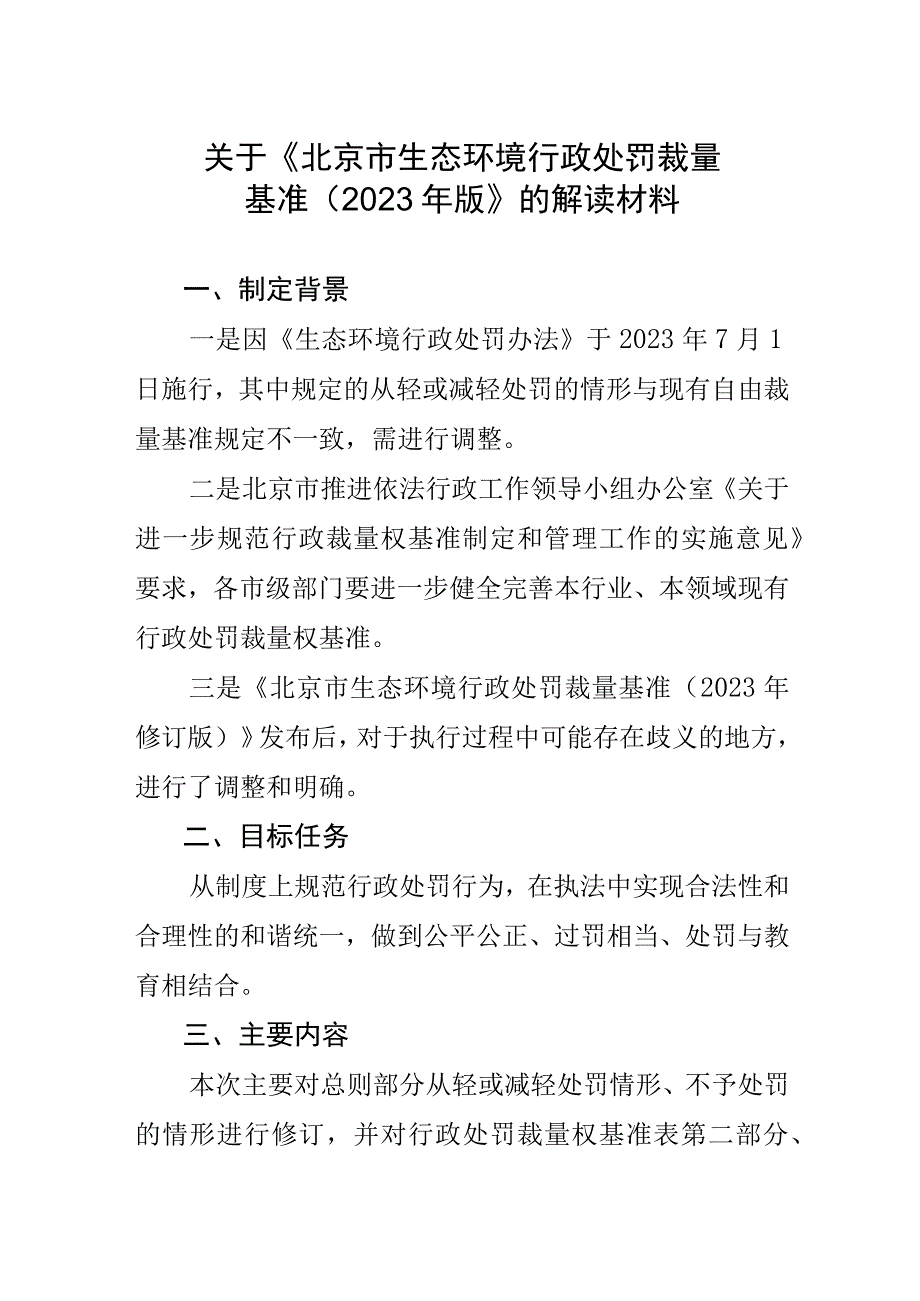 北京市生态环境行政处罚裁量基准（2023年版）编制说明.docx_第1页