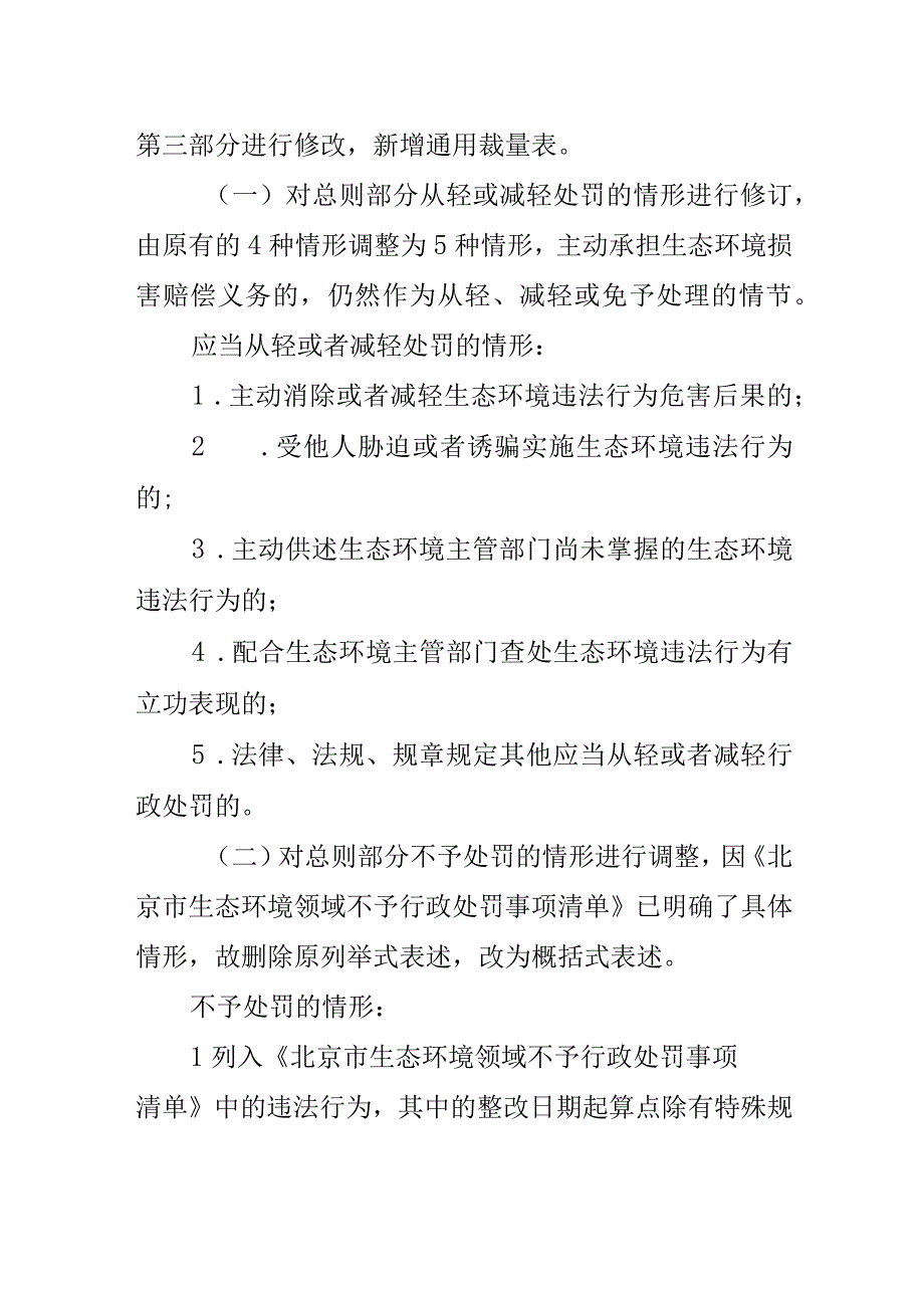 北京市生态环境行政处罚裁量基准（2023年版）编制说明.docx_第2页