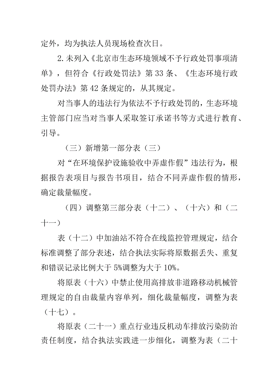 北京市生态环境行政处罚裁量基准（2023年版）编制说明.docx_第3页