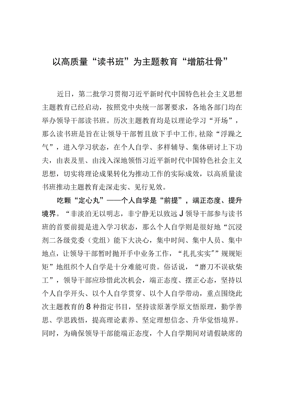 以高质量“读书班”为主题教育“增筋壮骨”.docx_第1页