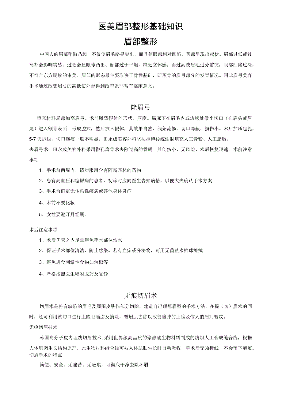 医美眉部整形基础知识.docx_第1页