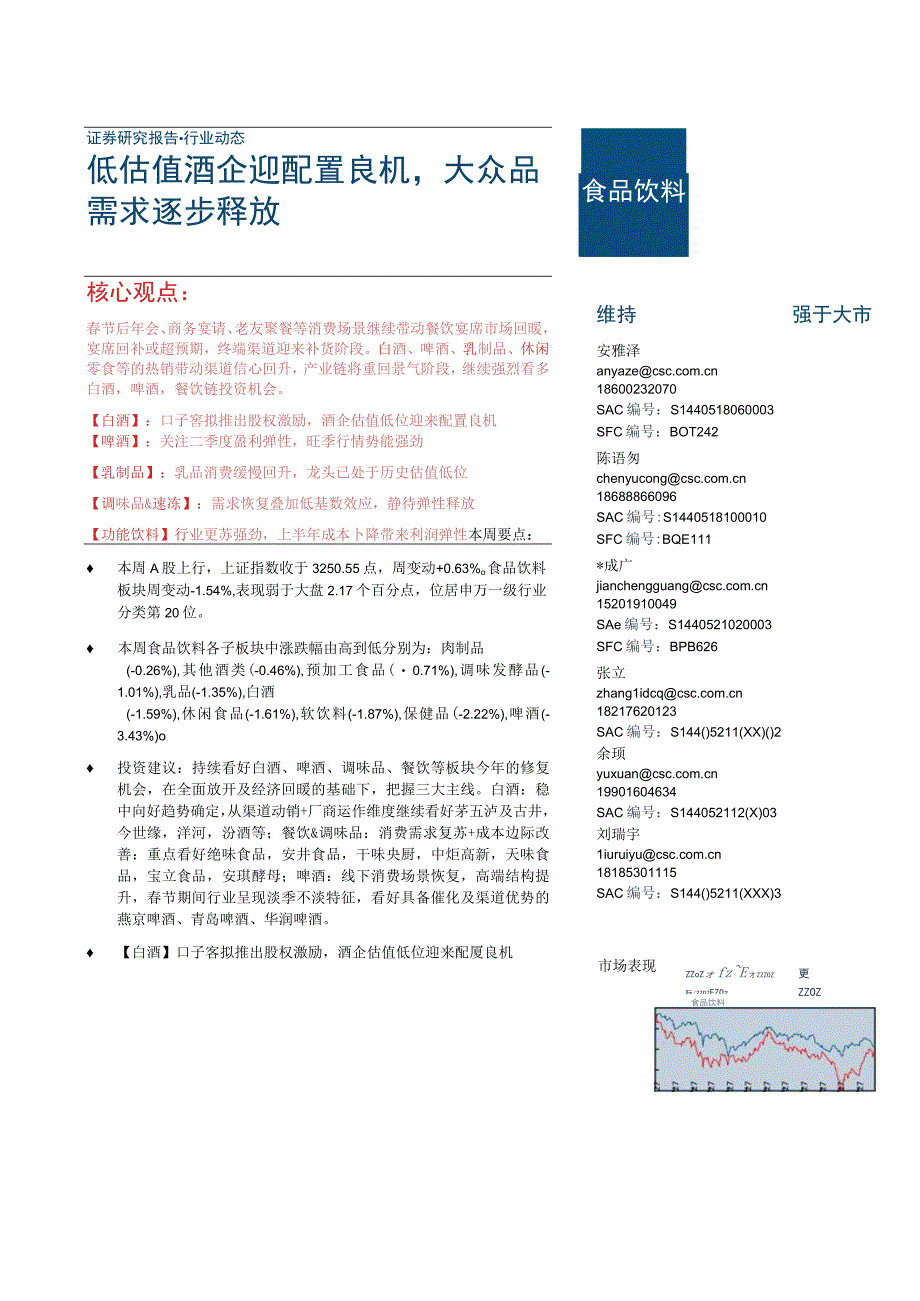 【酒行业报告】食品饮料行业：低估值酒企迎配置良机大众品需求逐步释放-20230319-中信建投_市.docx_第1页