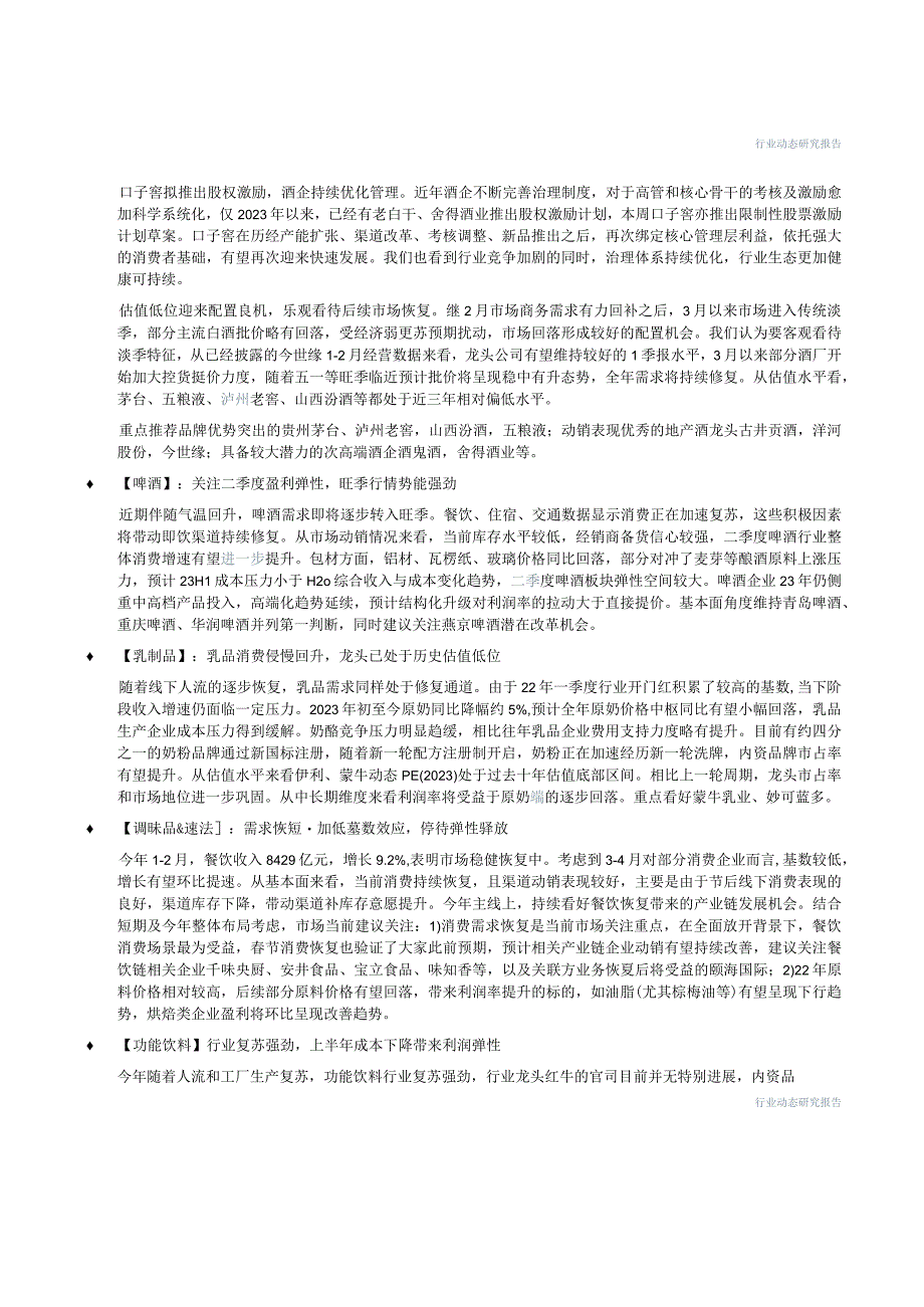 【酒行业报告】食品饮料行业：低估值酒企迎配置良机大众品需求逐步释放-20230319-中信建投_市.docx_第2页
