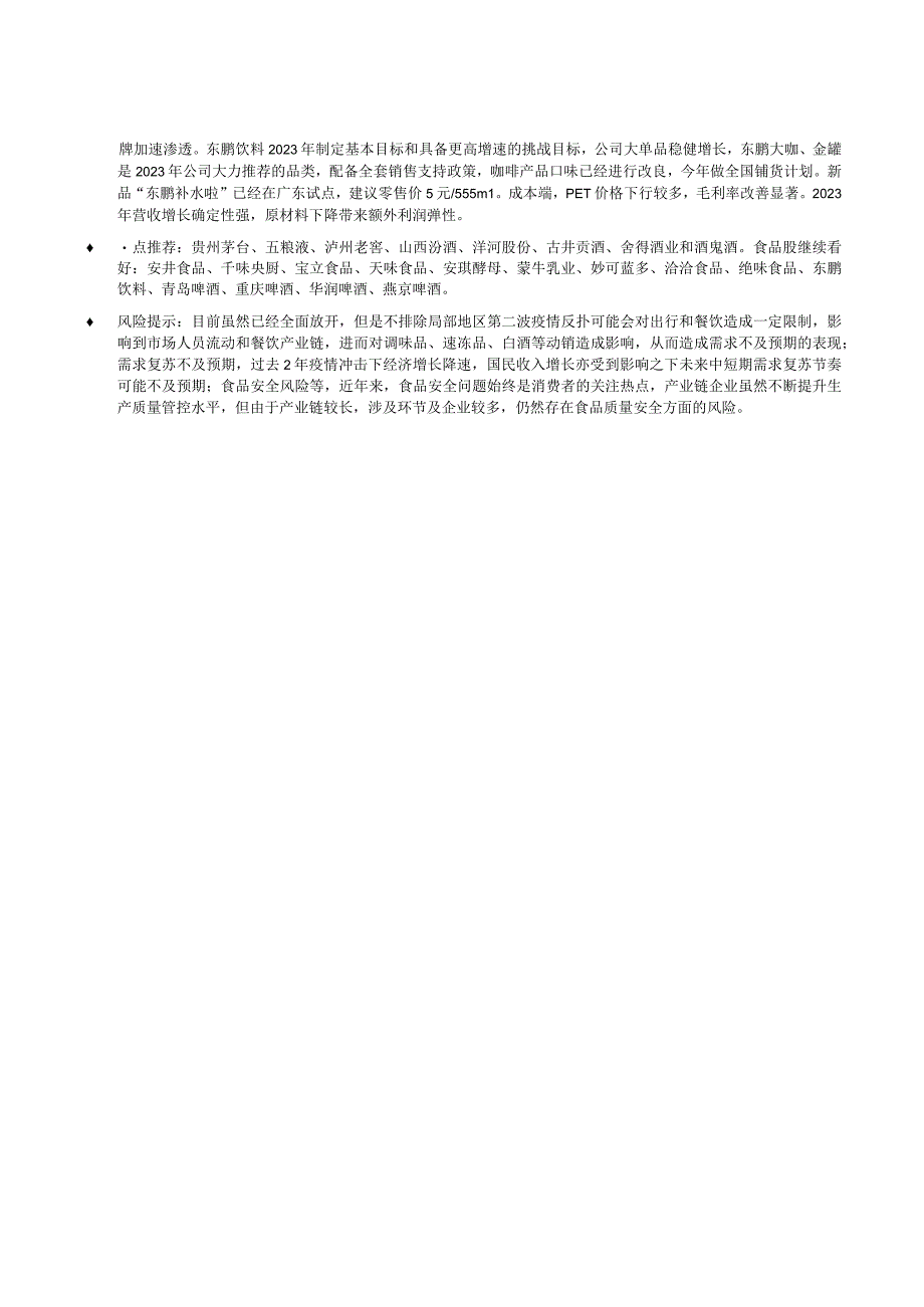 【酒行业报告】食品饮料行业：低估值酒企迎配置良机大众品需求逐步释放-20230319-中信建投_市.docx_第3页