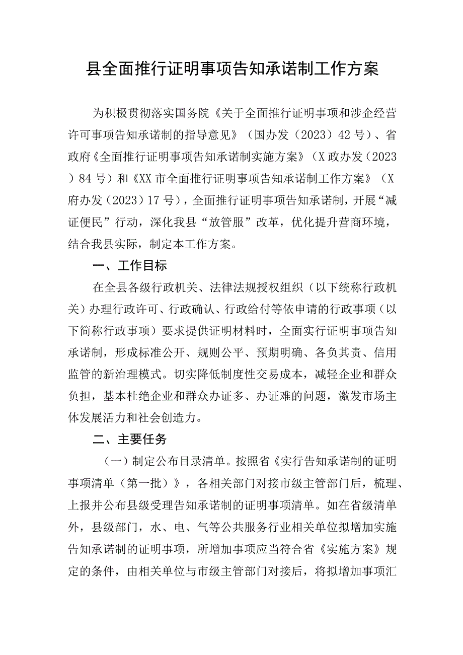 县全面推行证明事项告知承诺制工作方案.docx_第1页