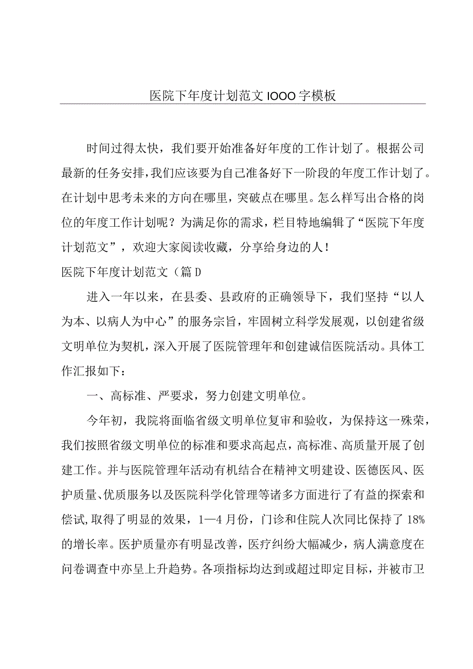 医院下年度计划范文1000字模板.docx_第1页