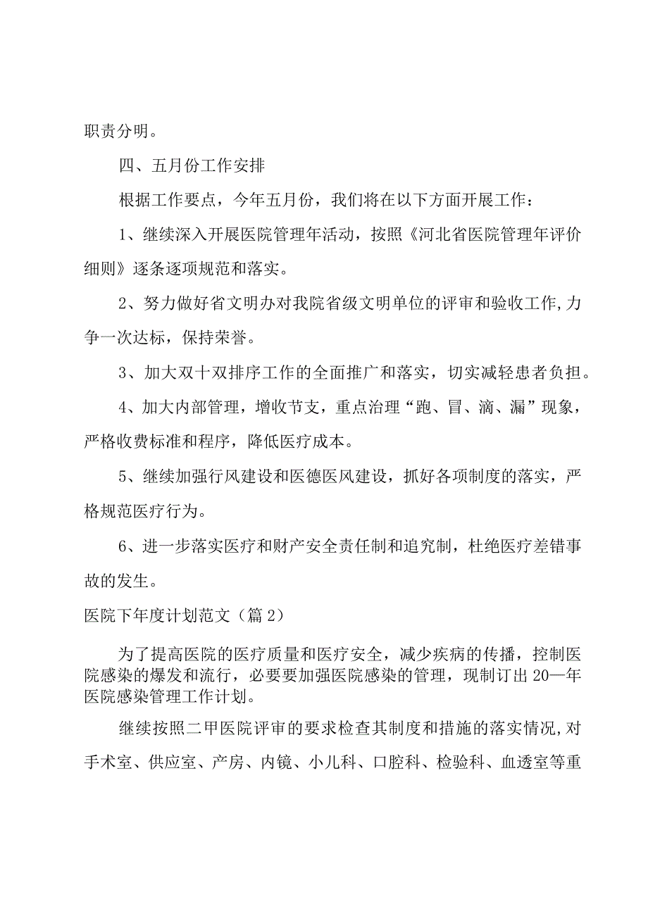 医院下年度计划范文1000字模板.docx_第3页