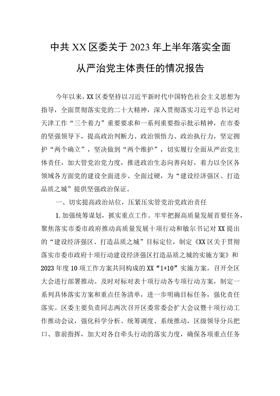 中共XX区委关于2023年上半年落实全面从严治党主体责任的情况报告（20230731）.docx_第1页